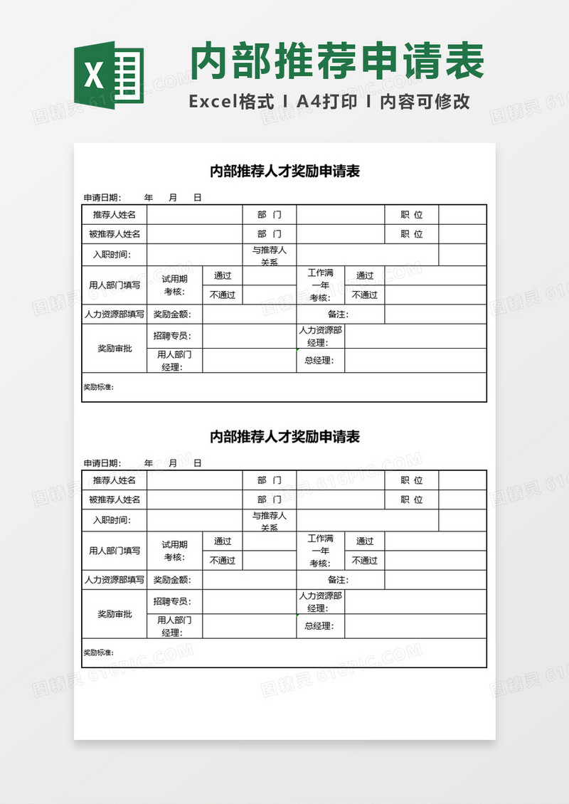 内部推荐人才奖励申请表Execl模板