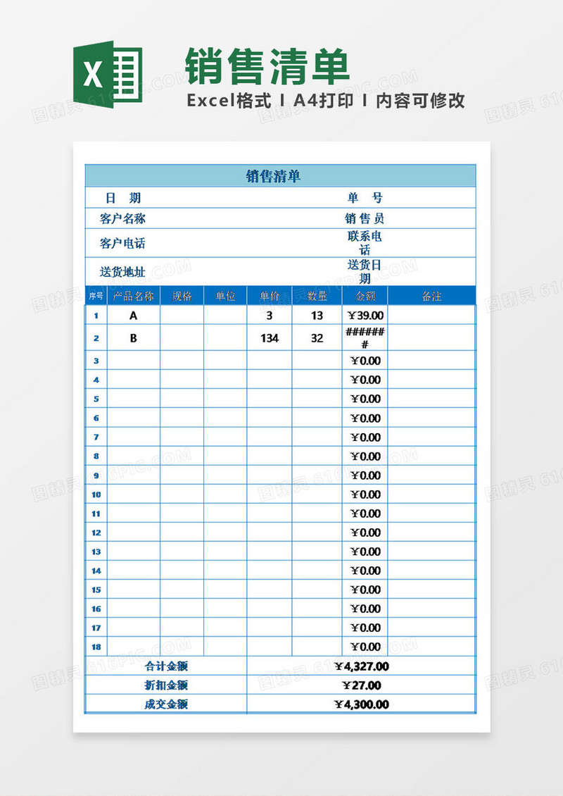 公司超市通用销售清单模板excel