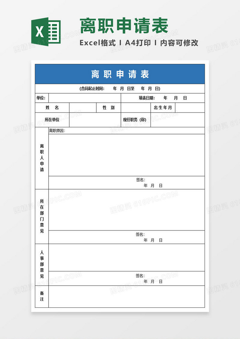 简约离职表excel表格模板