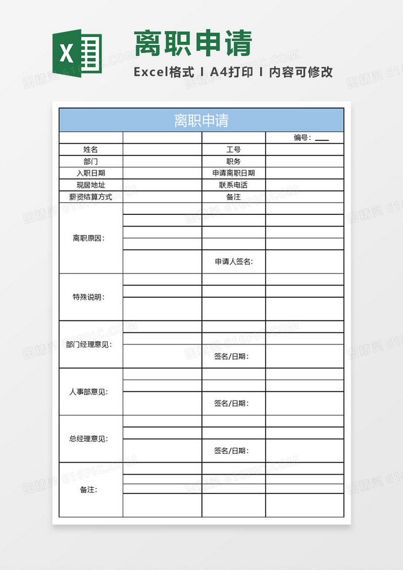 简约离职申请excel