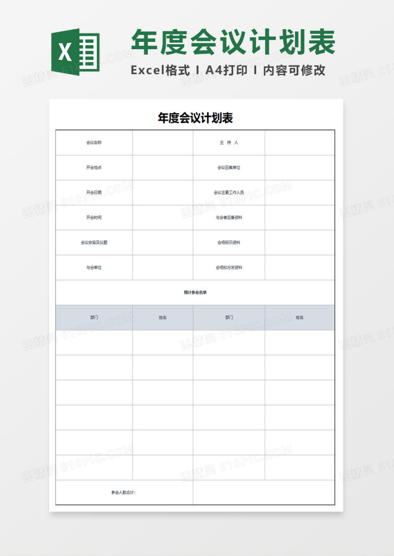 年度会议计划表excel模板