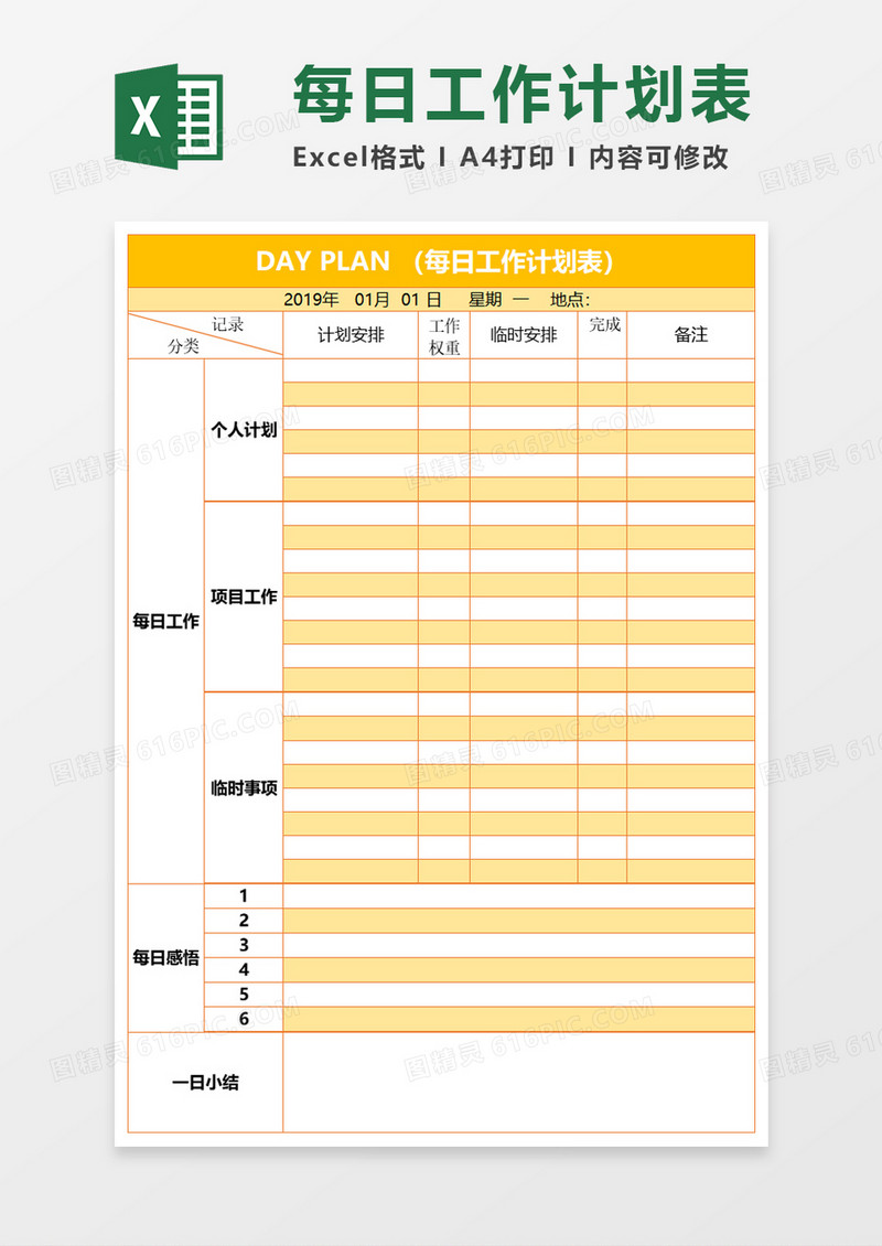 每日工作计划表Execl素材 