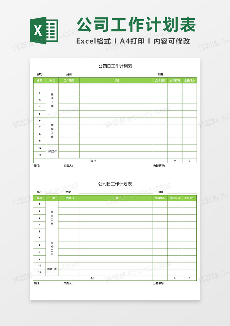 公司日工作计划表Execl模板