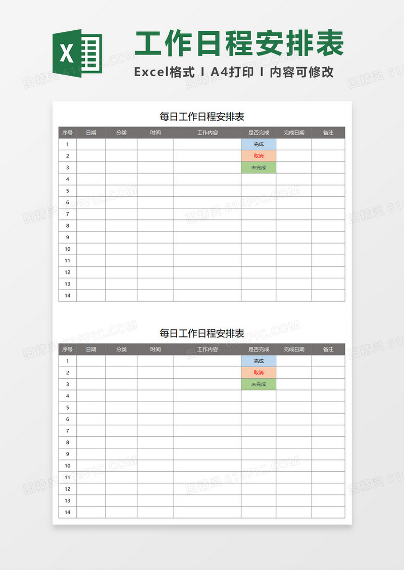 工作日程安排表Execl模板