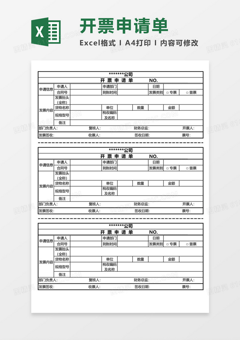 公司开票申请单excel表格模板