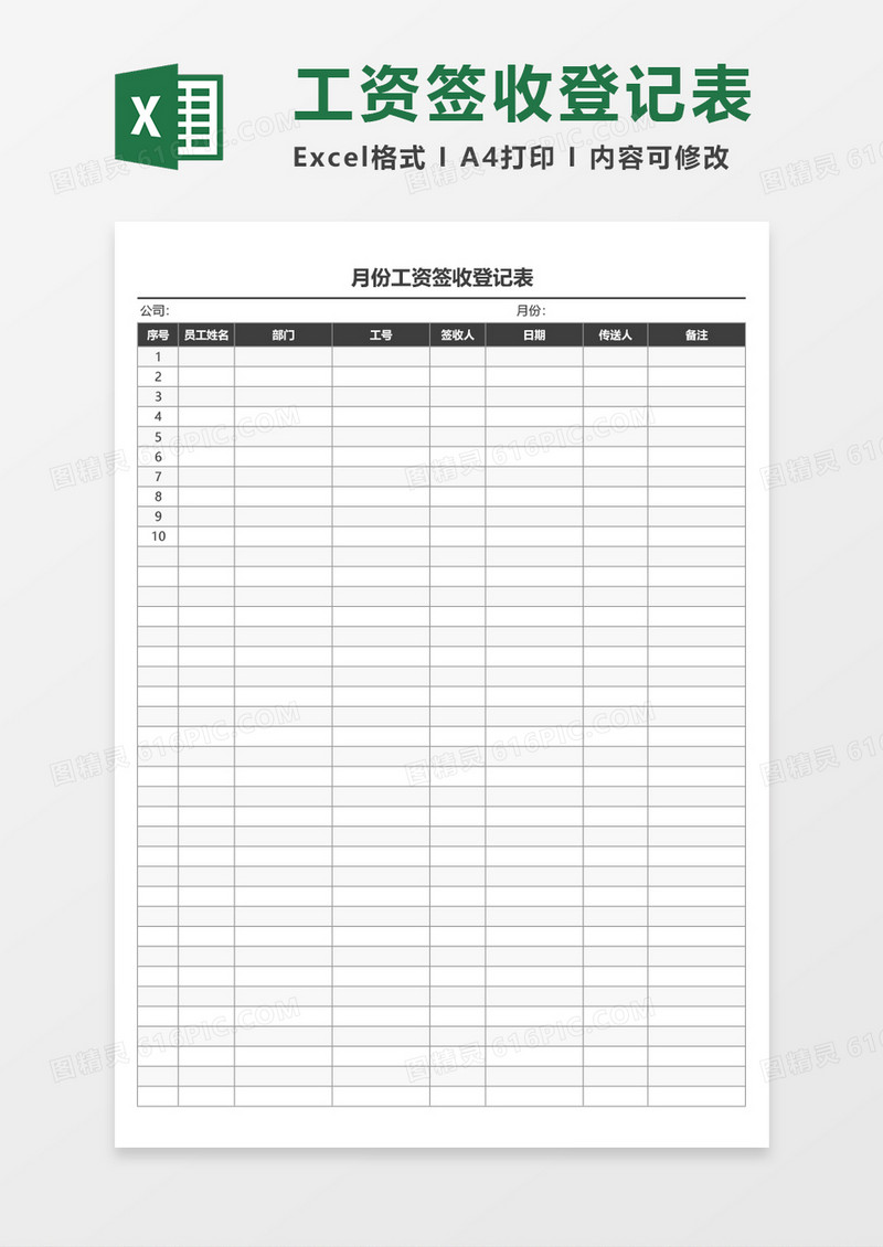 企业月份工资签收登记表excel表格模板