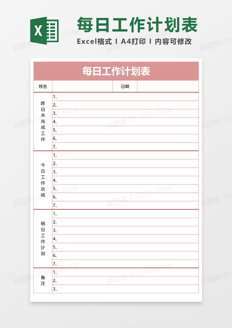 每日工作计划表Execl模板