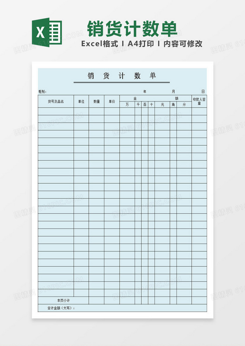 企业销货计数单excel模板