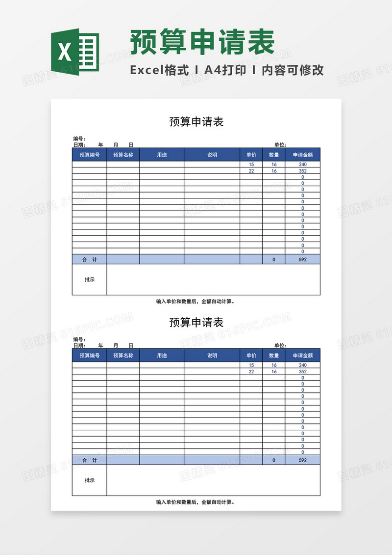 企业公司预算申请表excel表格模板