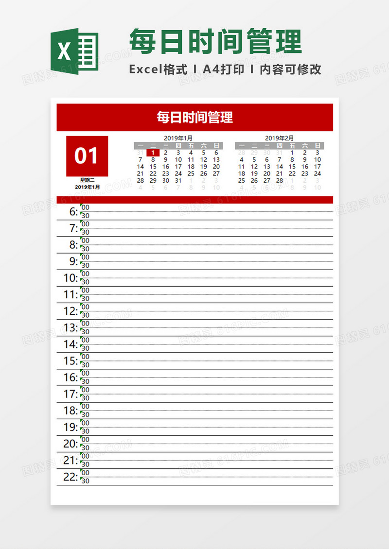每日时间管理Execl模板