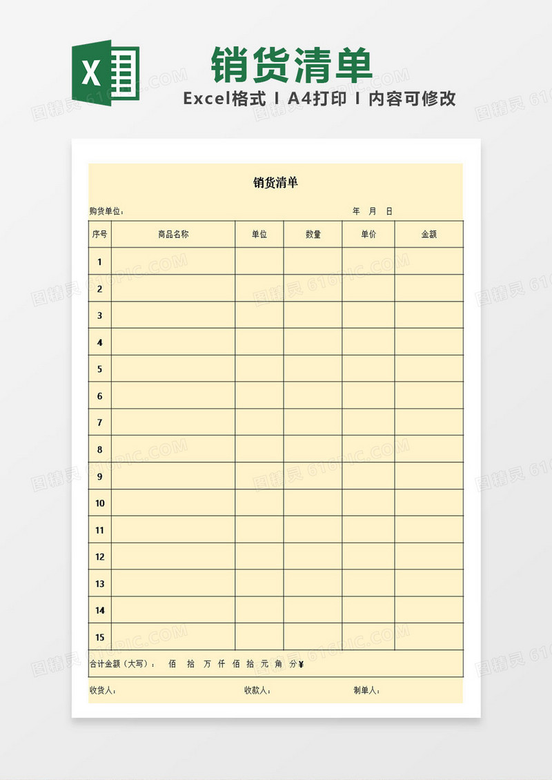 销货清单登记表格excel模板