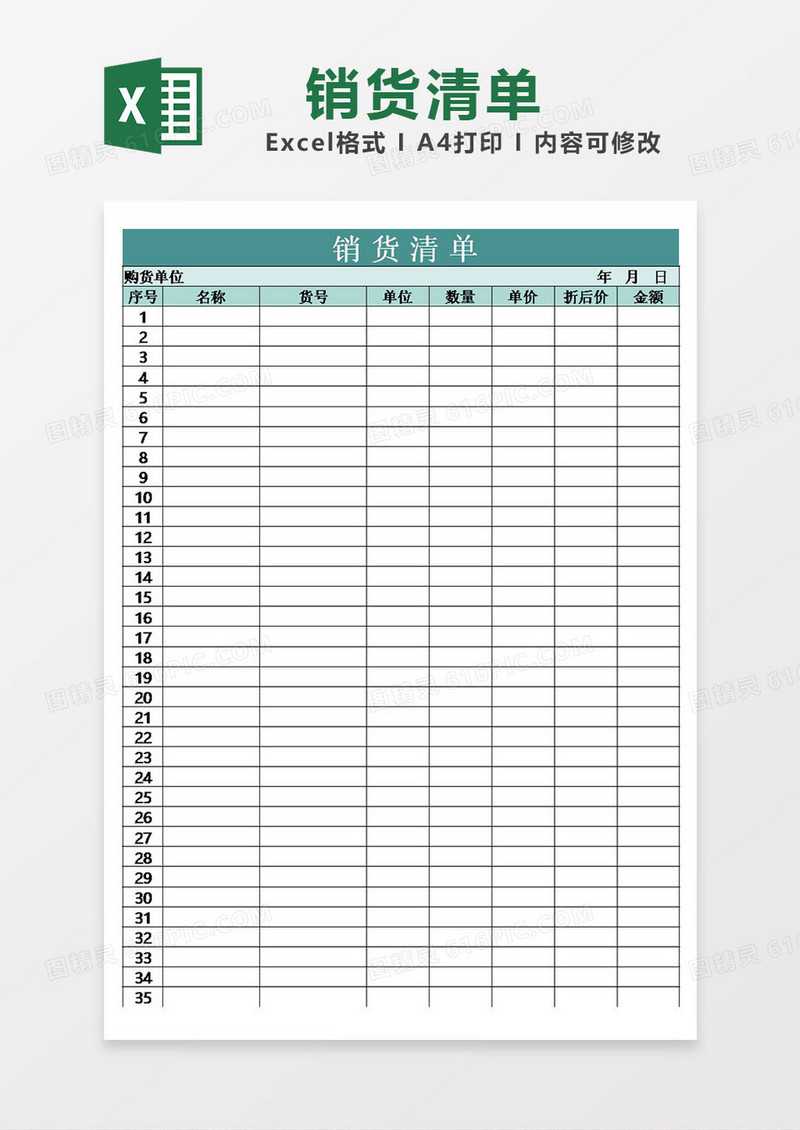 表格excel销货清单模板简约