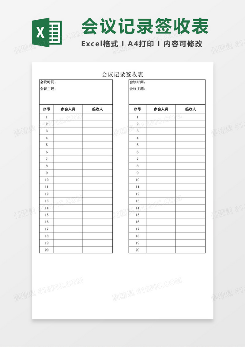 公司会议记录签收表excel表格模板