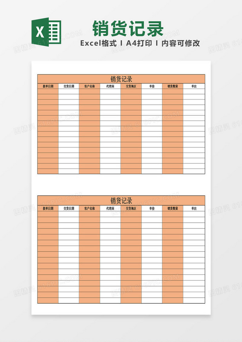销货记录清单模板橘色表格excel