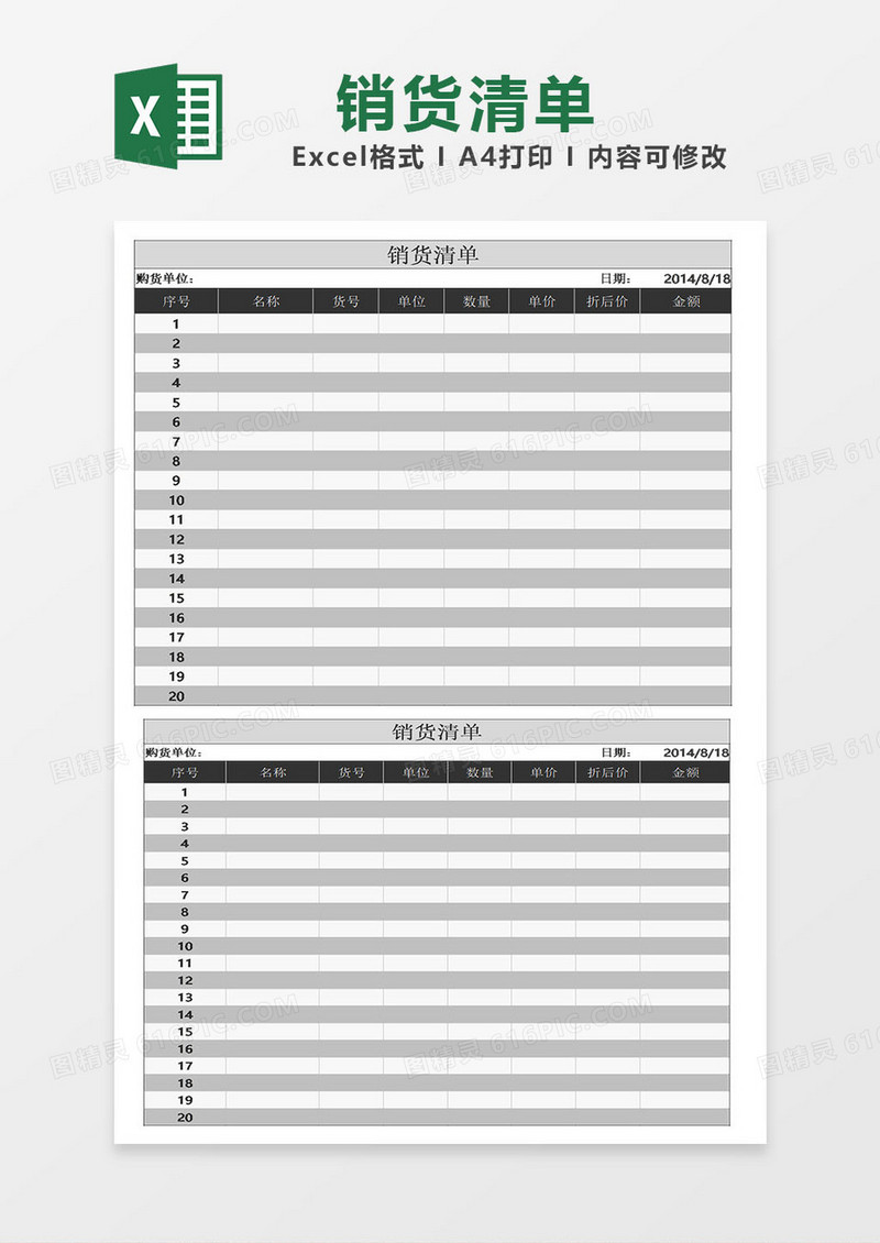 进货销货清单模板表格excel