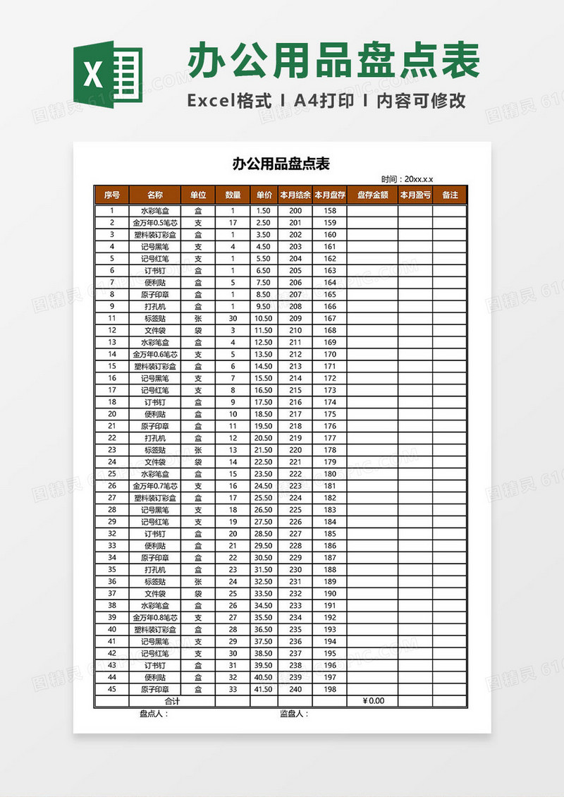 办公用品盘点表Excel模板