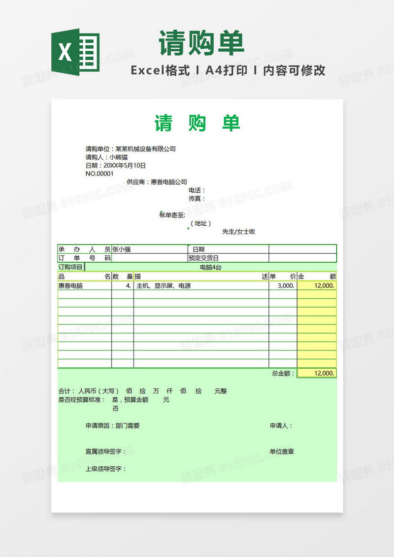 绿色时尚创意请购单Excel模板