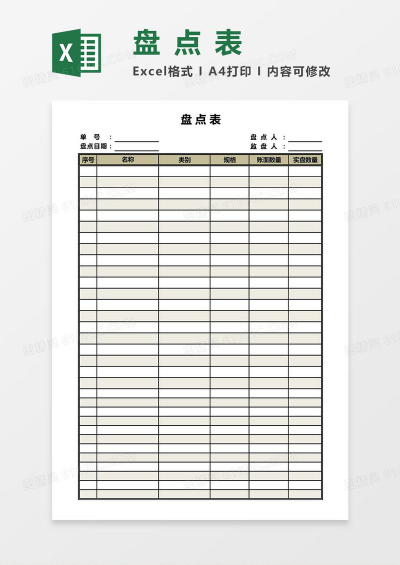 盘点表Excel模板