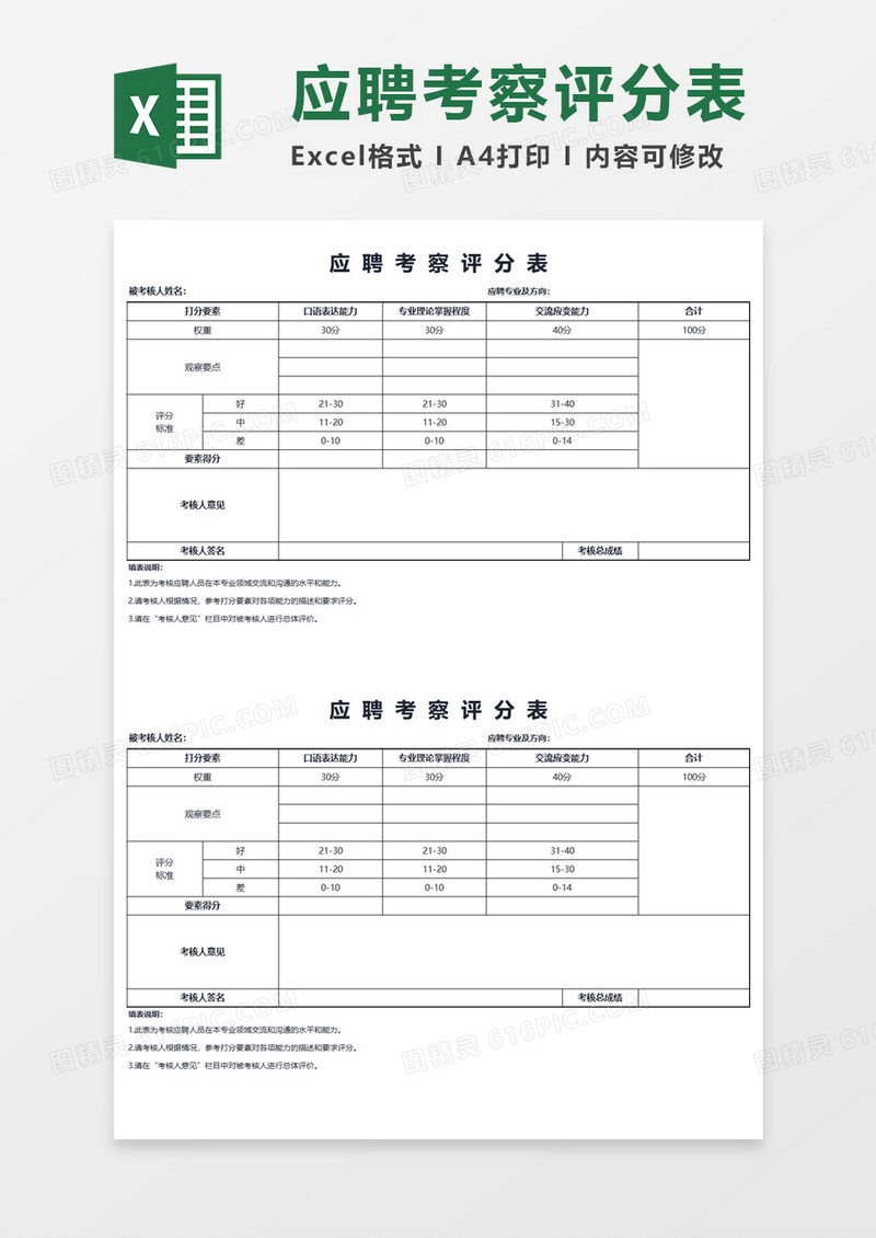 应聘考察评分表Execl模板