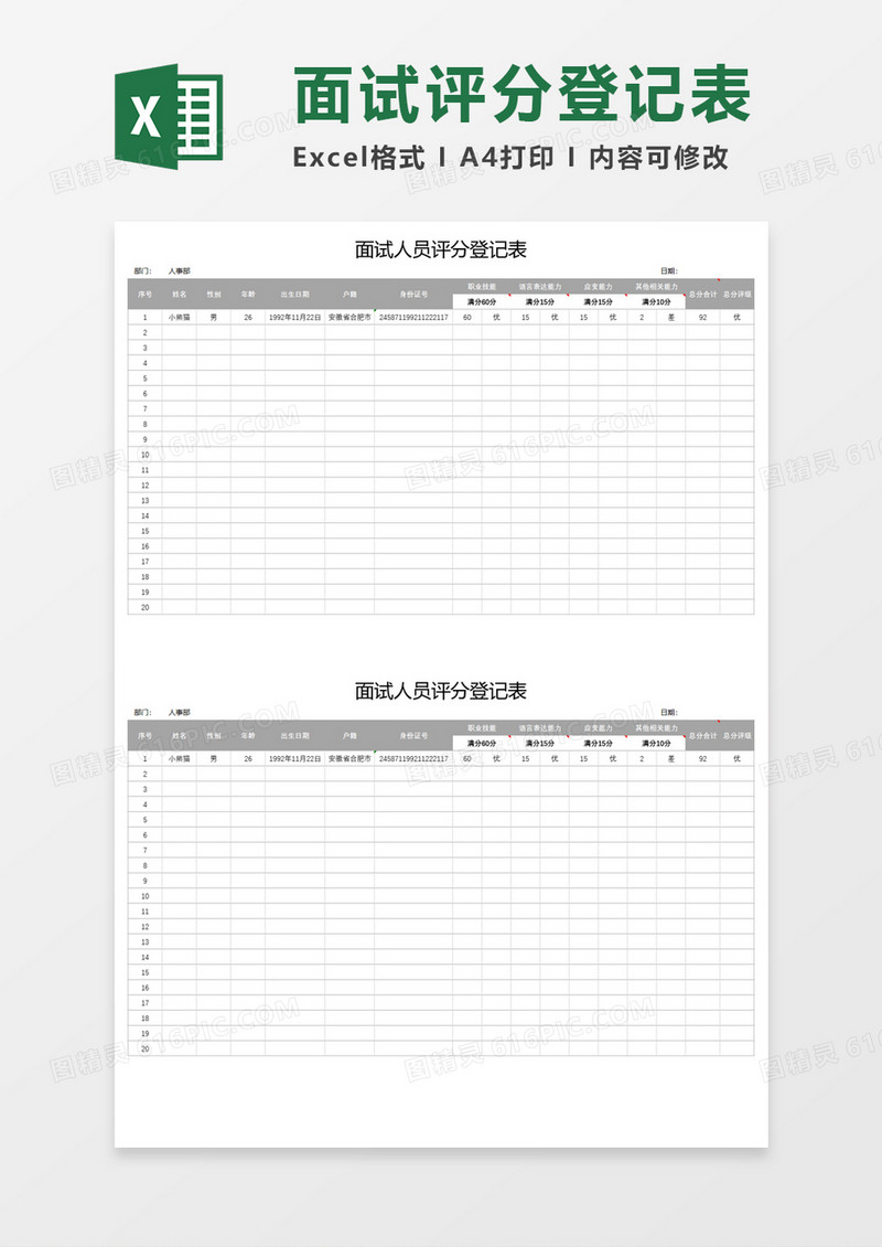 面试人员评分登记表Execl模板