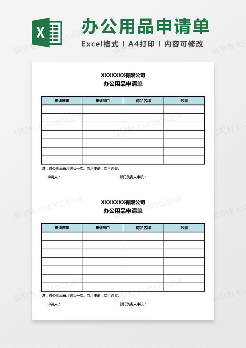 办公用品申请单Excel模板