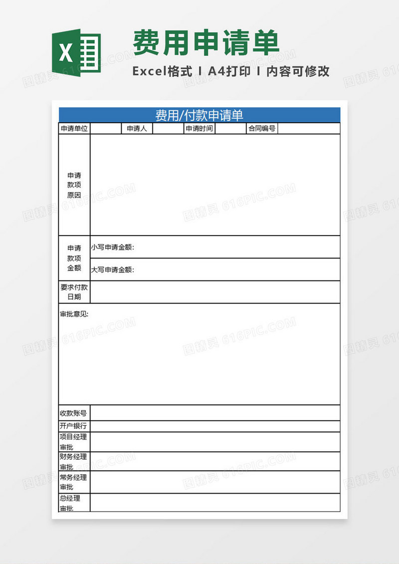 简约费用付款申请单excel表