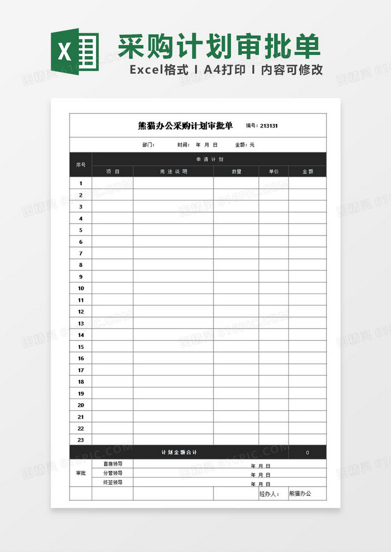 市场销售采购计划审批单模板excel表格