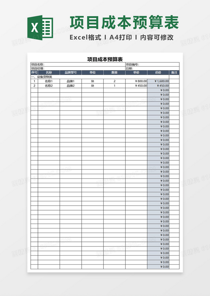 项目成本预算表excel模板