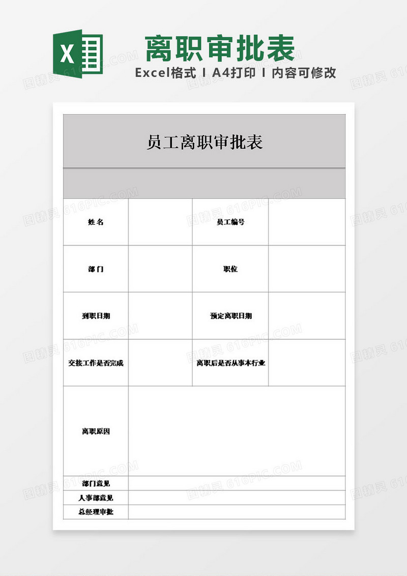 公司企业员工离职审批表表格模板excel