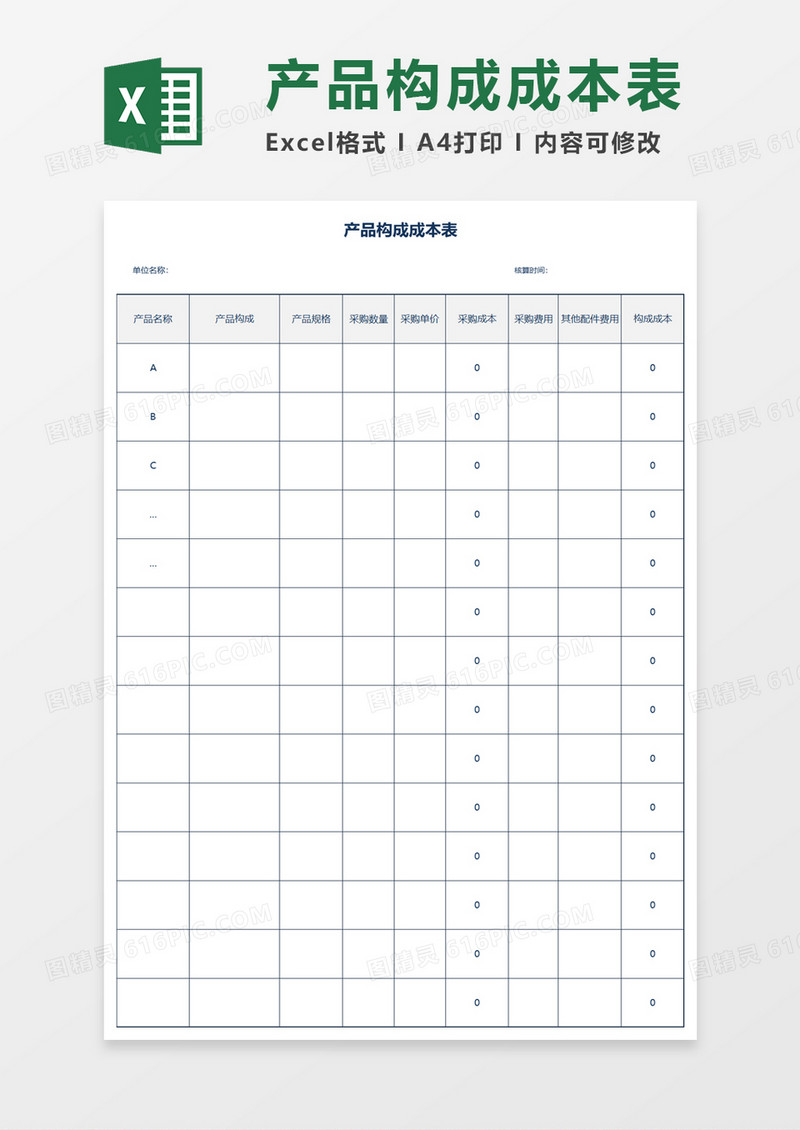 产品构成成本表excel模板