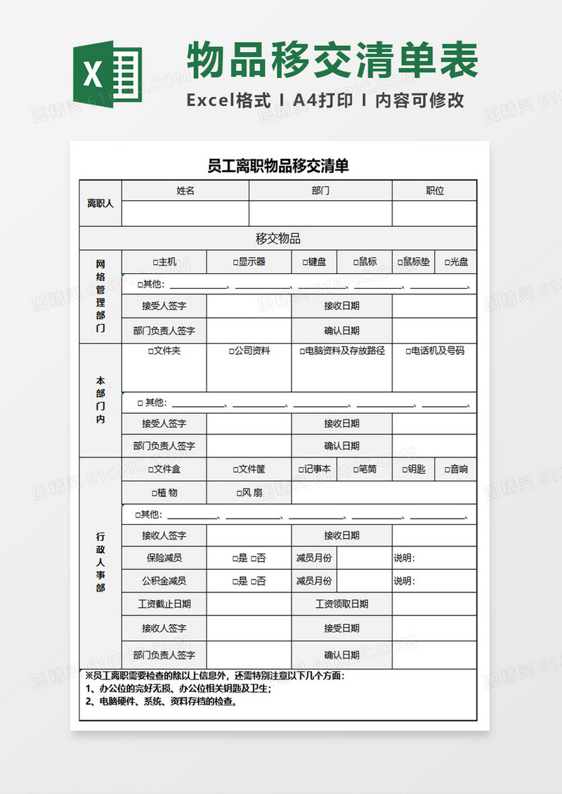 员工离职物品移交清单excel模板