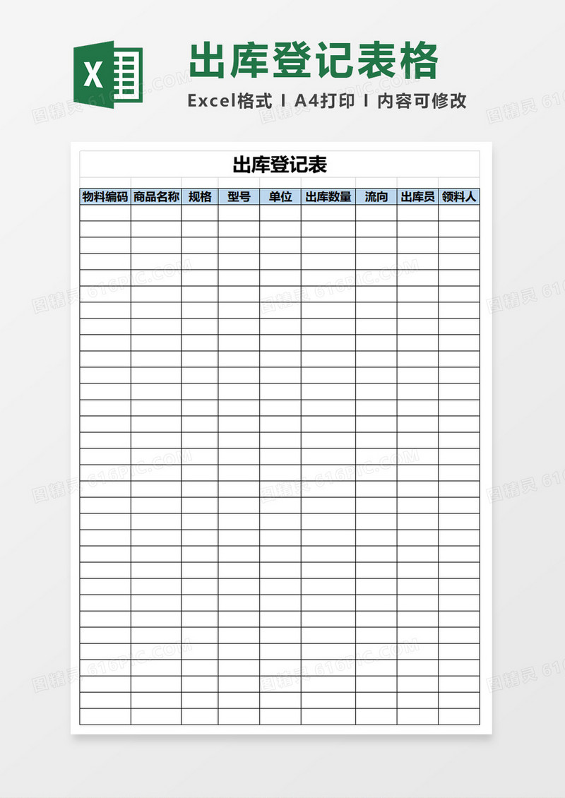 出库登记表excel模板
