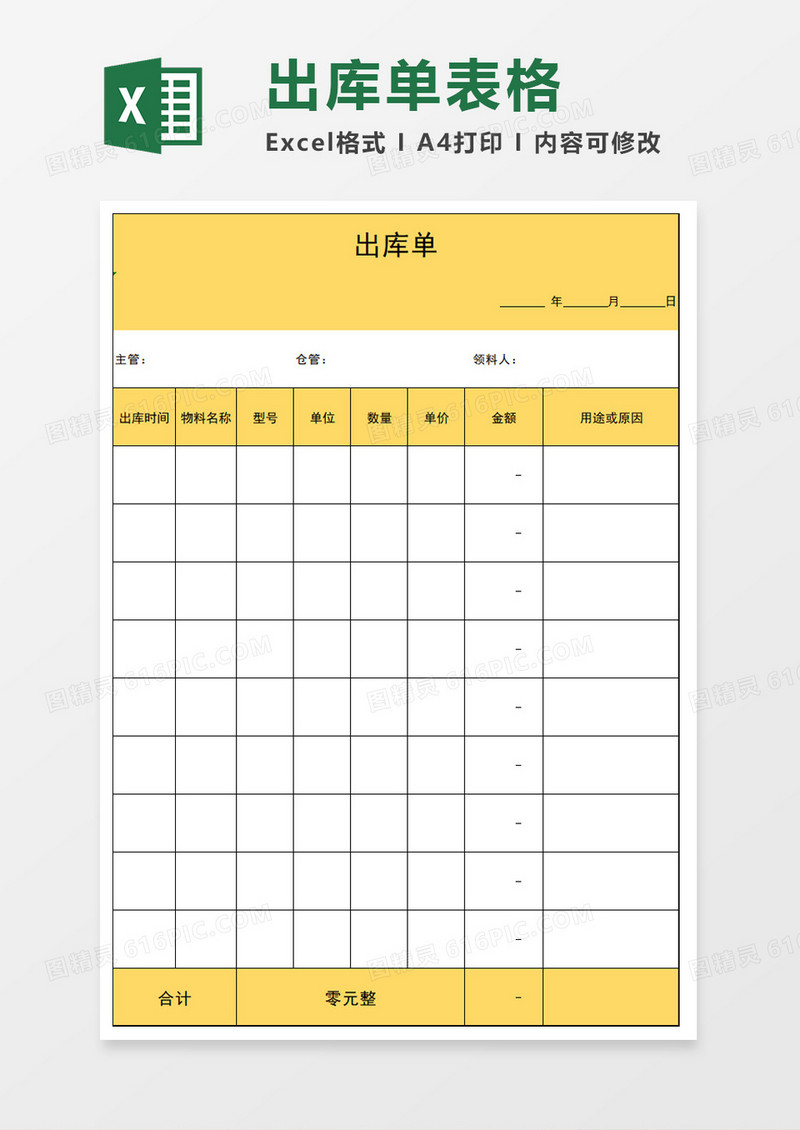 出库单表格excel模板