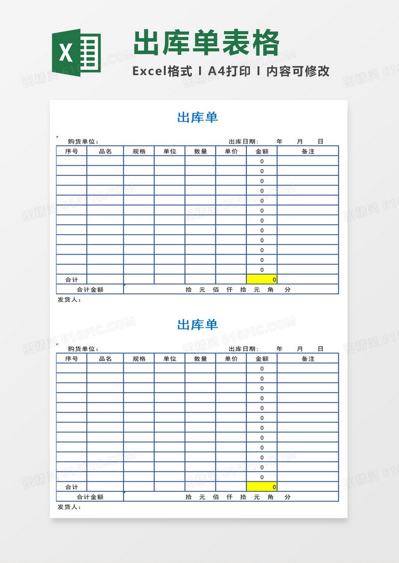 出库单表格excel模板