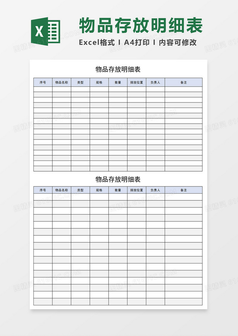 物品存放明细表excel模板