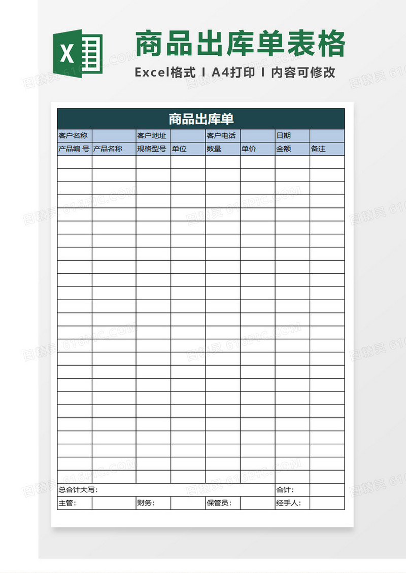 蓝白配色商品出库单excel模板