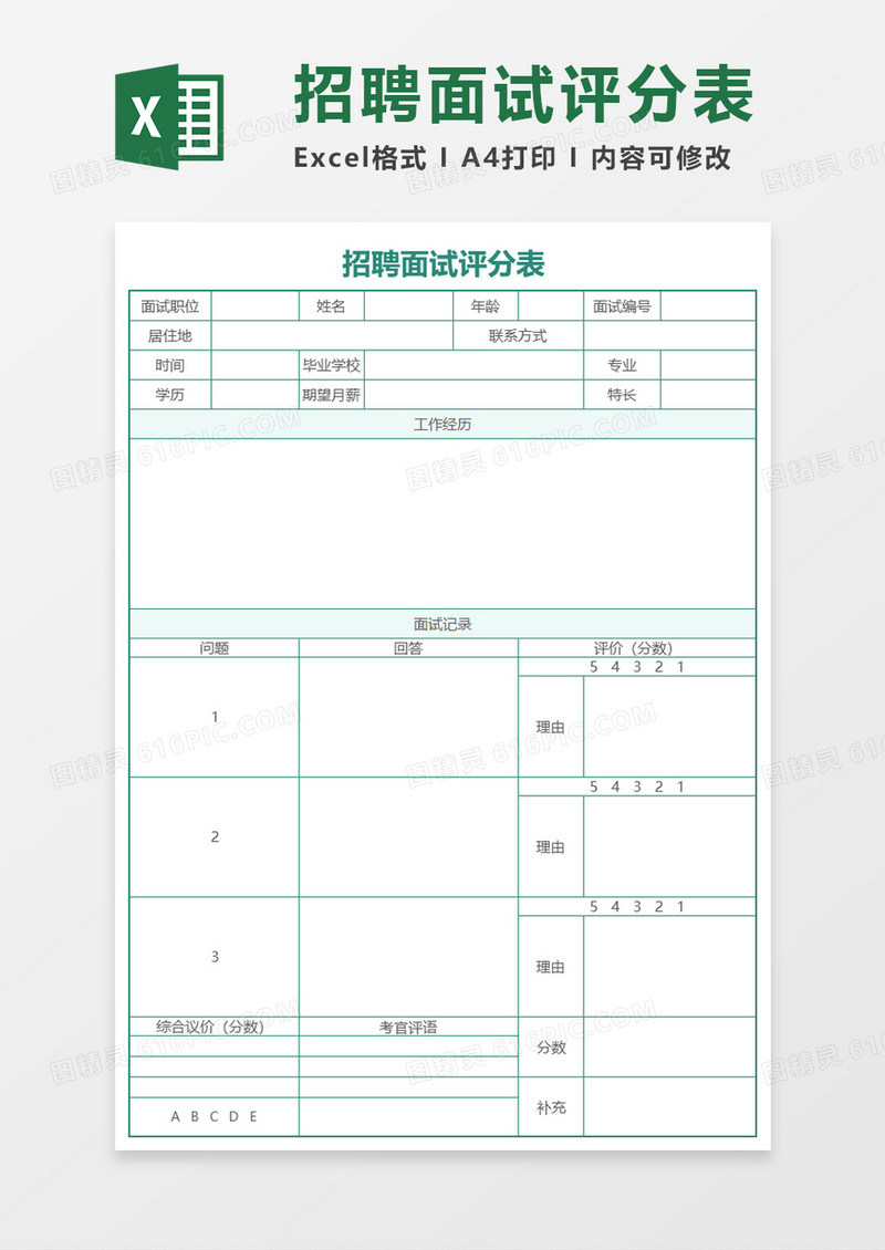 招聘面试评分表Execl素材