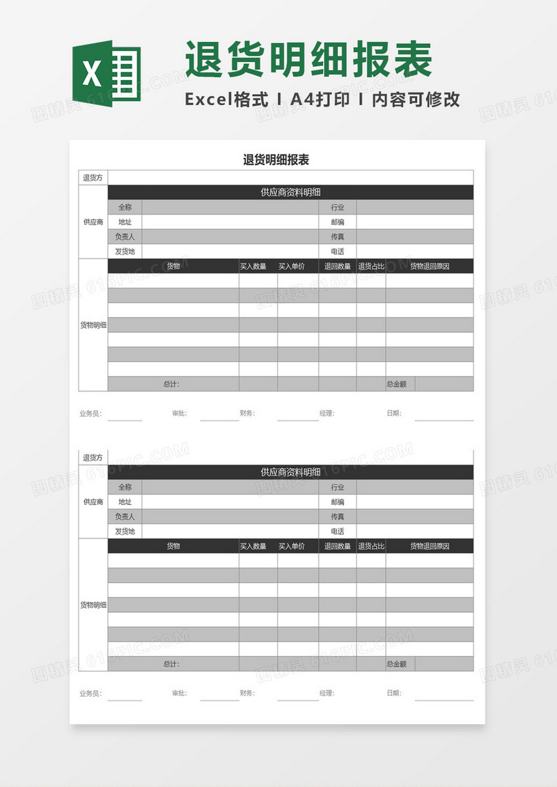 公司仓库退货明细报表excel模板
