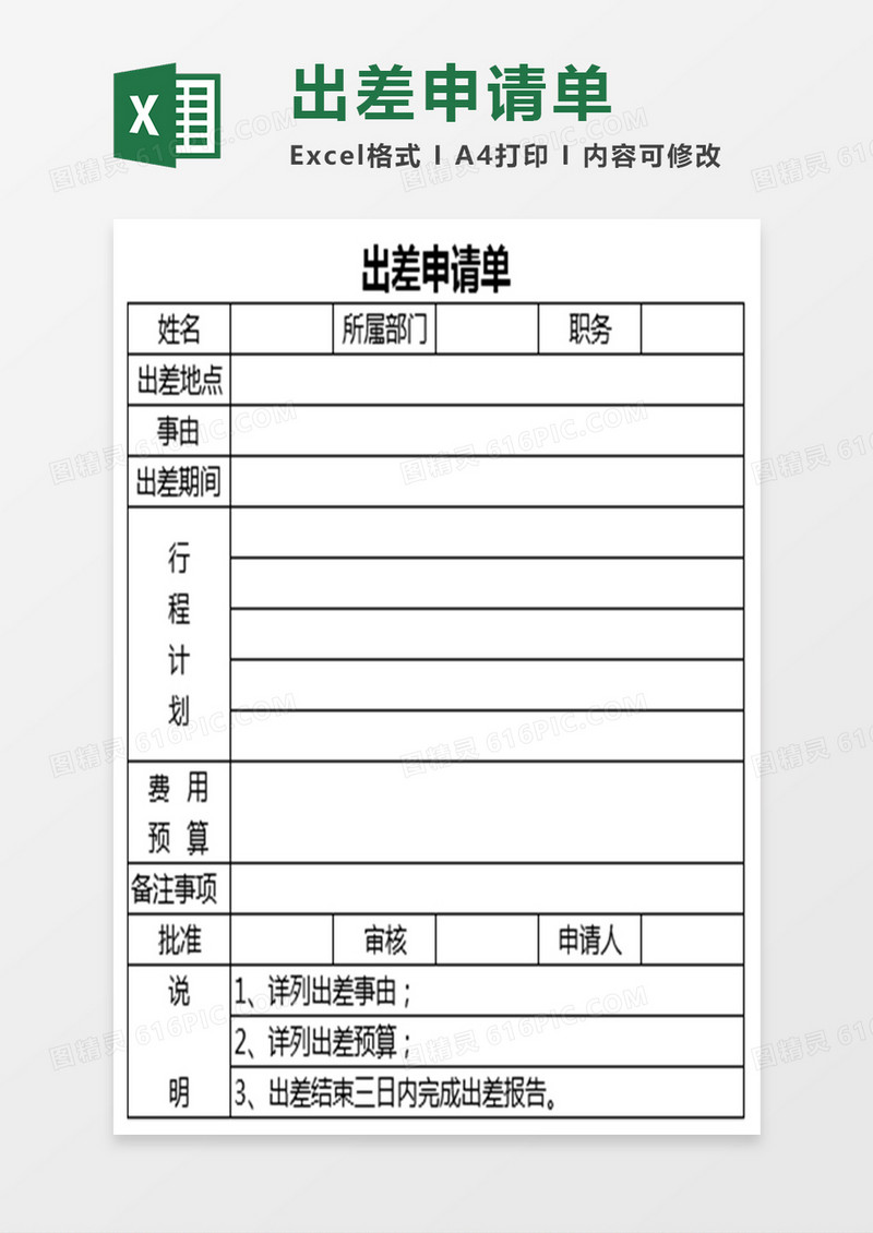 员工出差报告表Excel表格模板