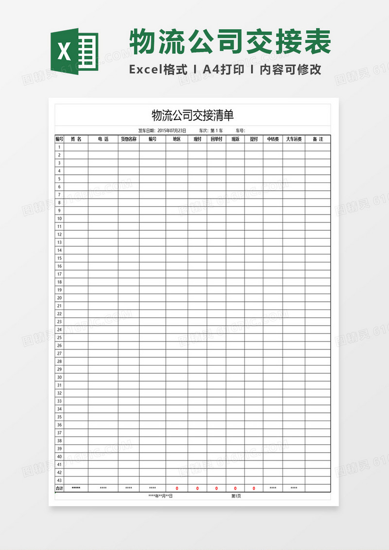 物流公司交接清单excel模板