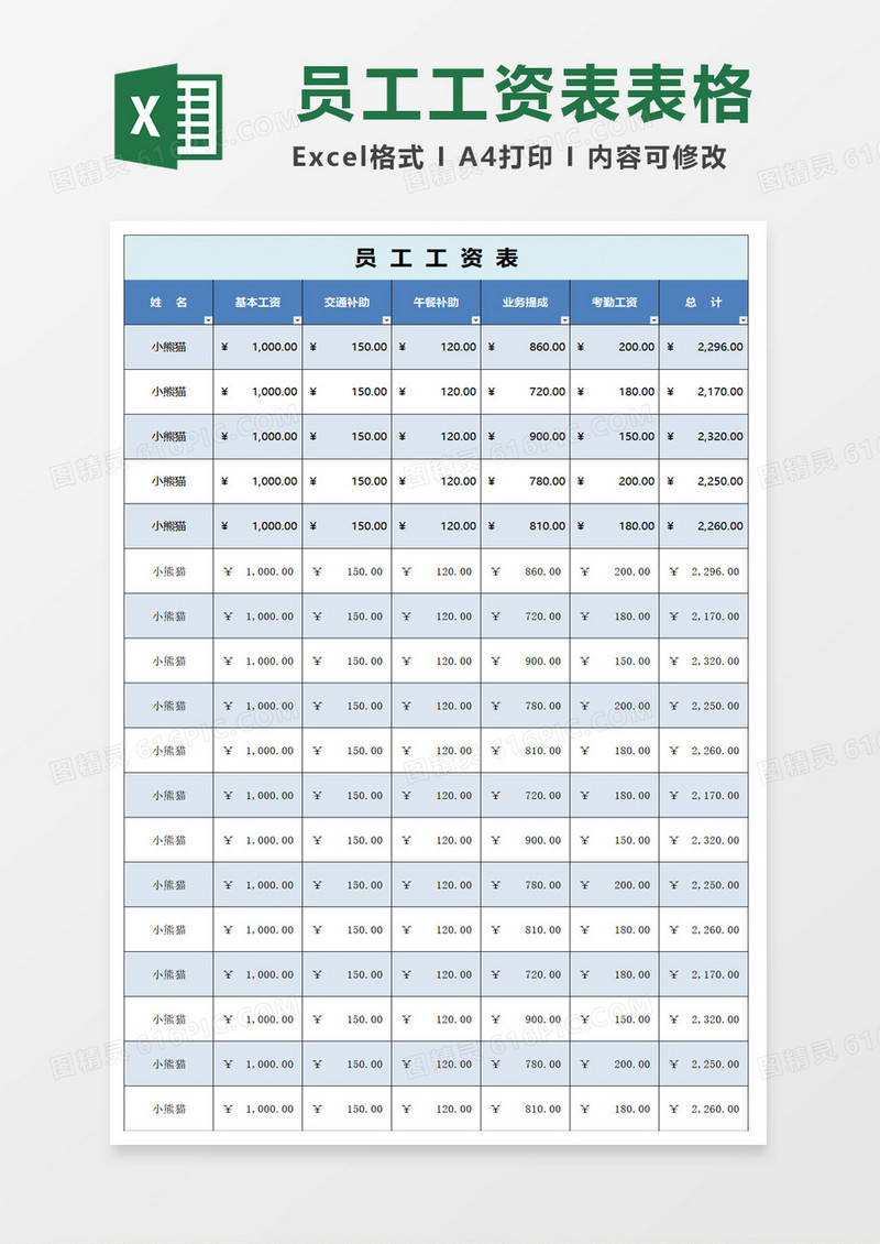 简约简单员工工资表excel模板
