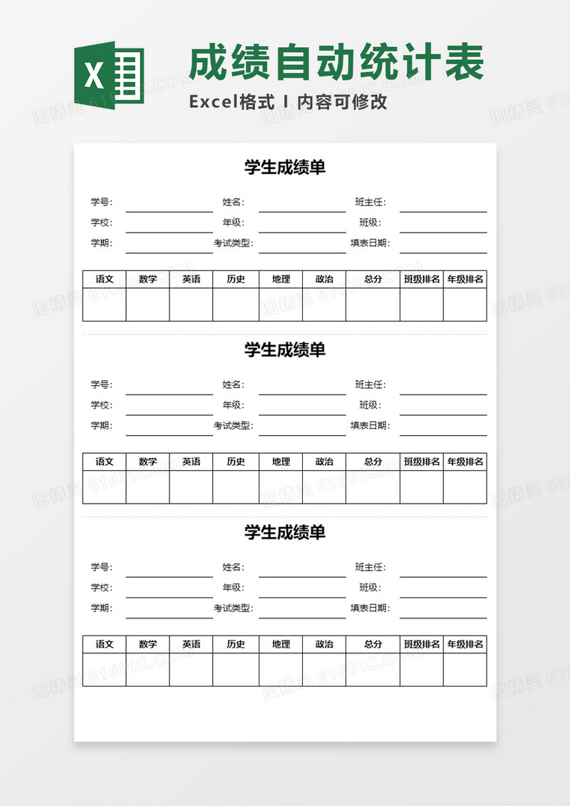 学生成绩单Execl模板