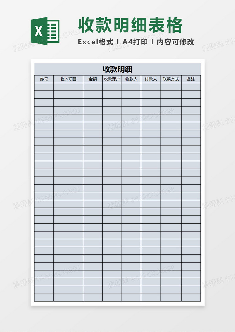 简约收款明细表excel模板