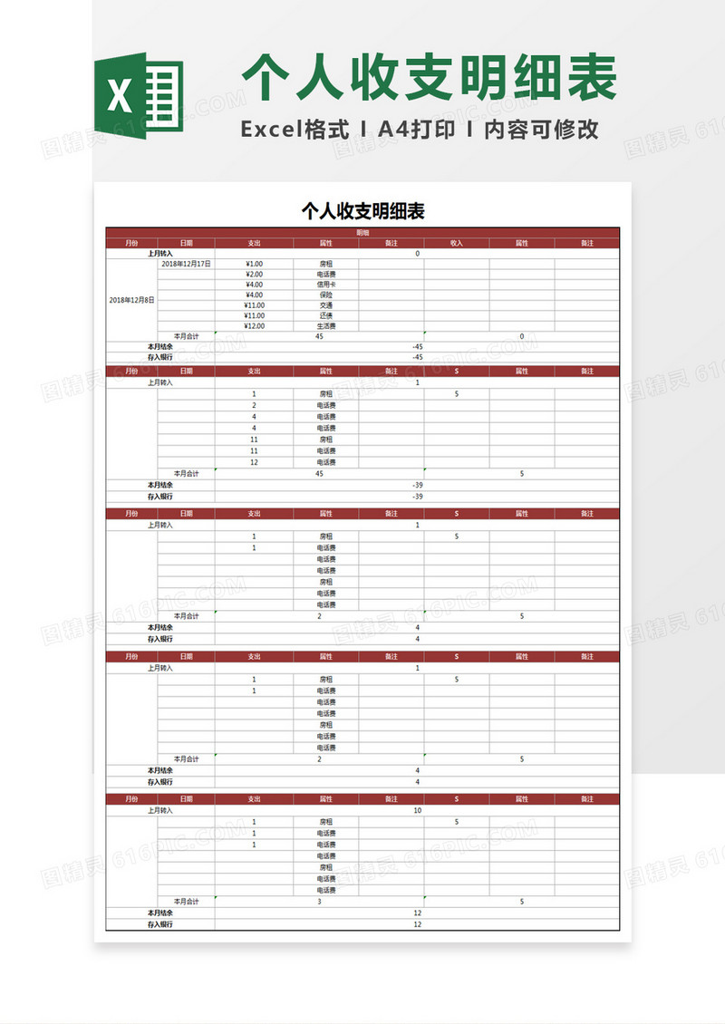 个人收支明细表excel模板