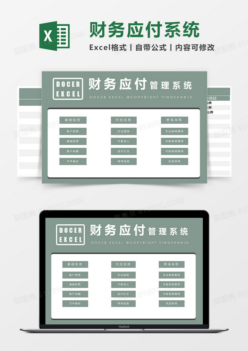 财务应付管理系统excel模板