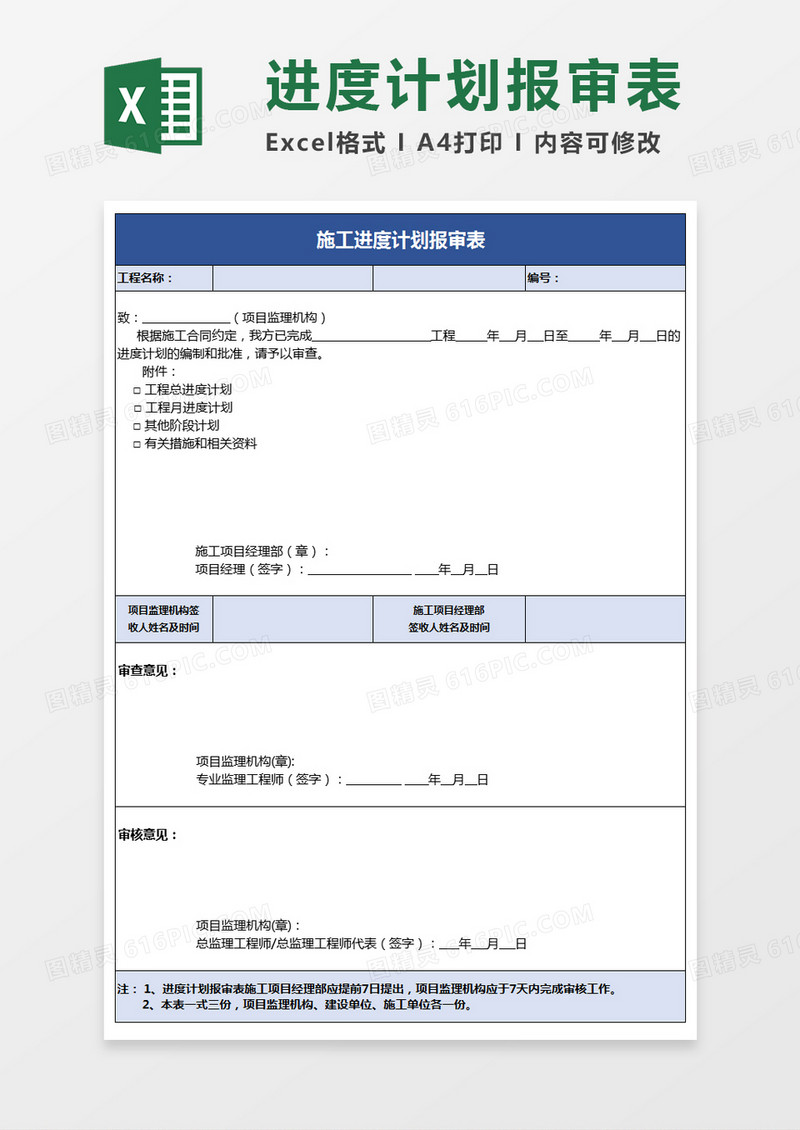 施工进度计划报审表excel表格