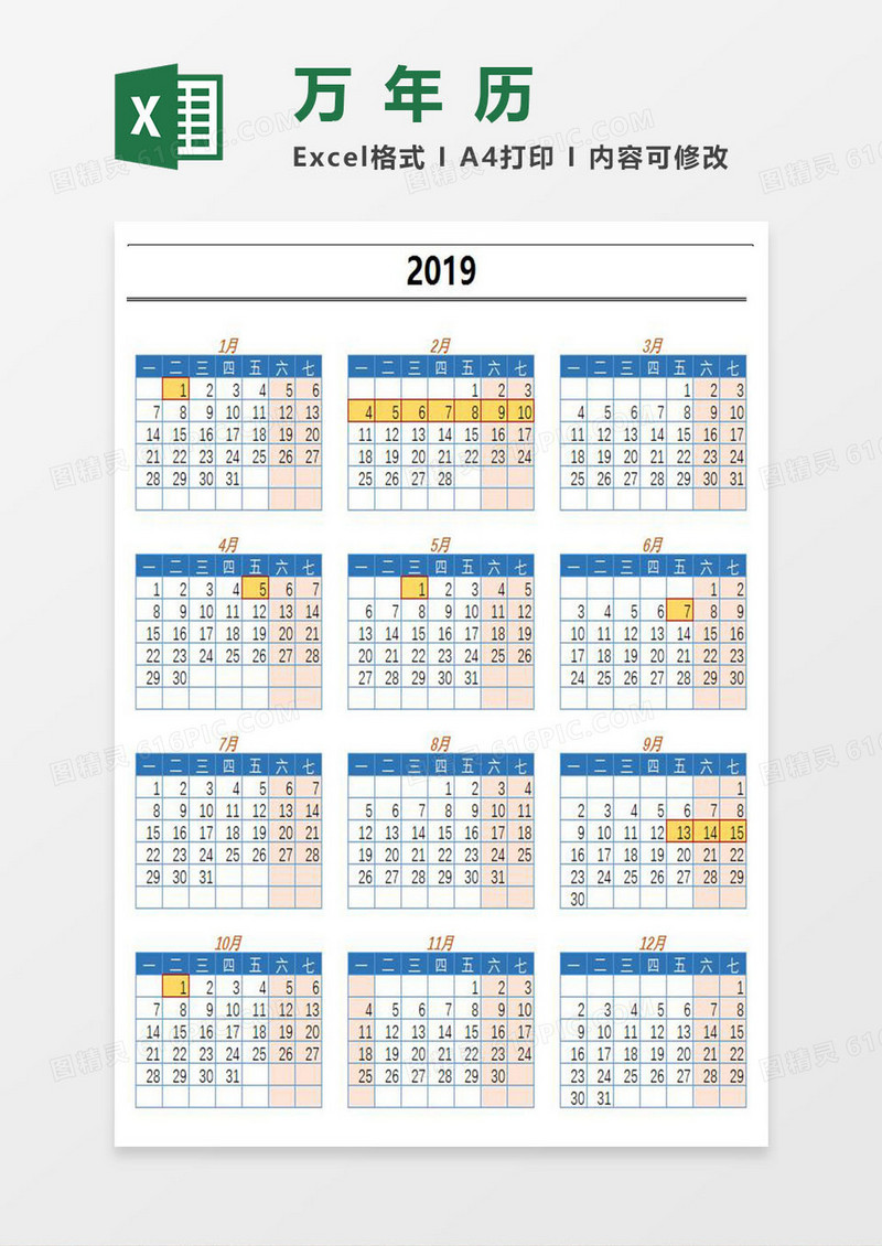 超实用万年历Excel模板