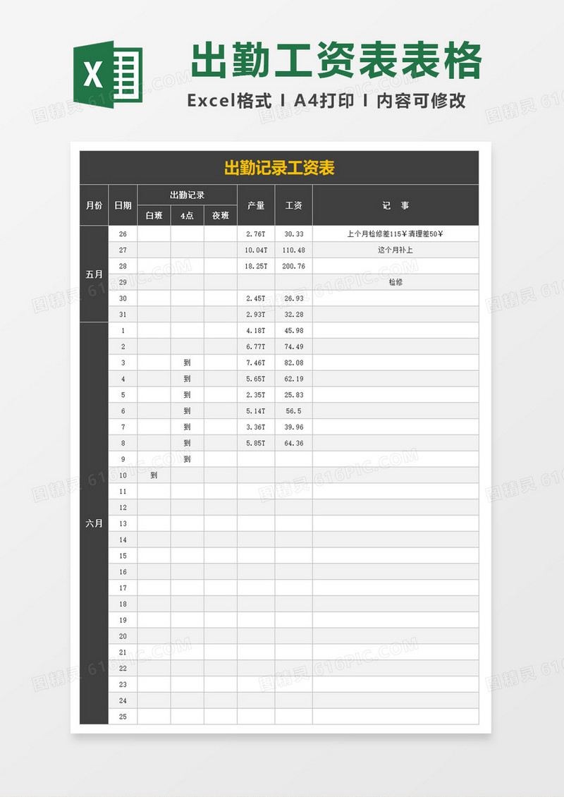 出勤记录工资表excel模板