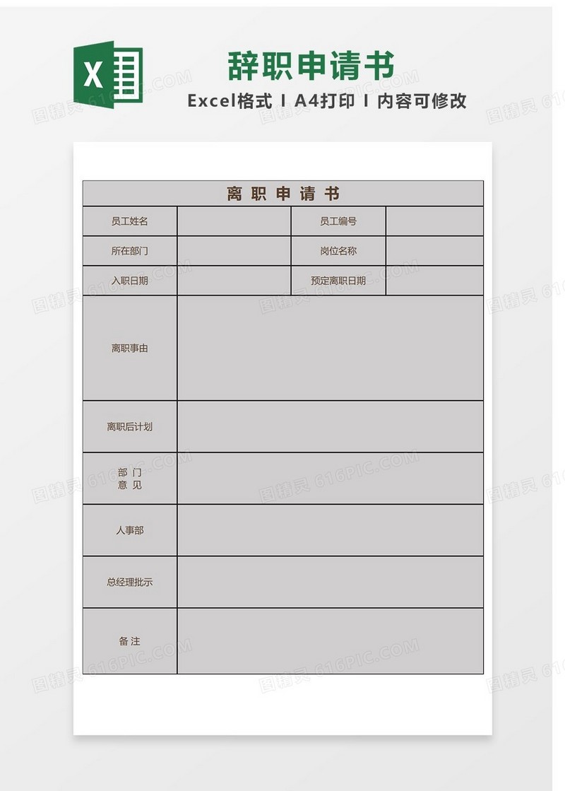 简约离职申请书Excel表格