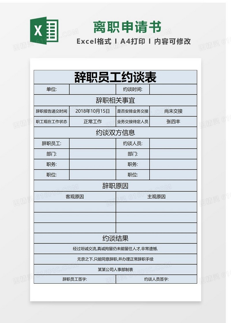 离职通用申请书Excel表格